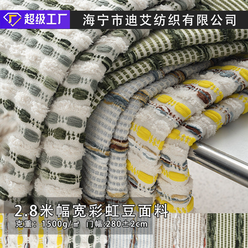 2.8米窗帘布高档提花彩虹豆?