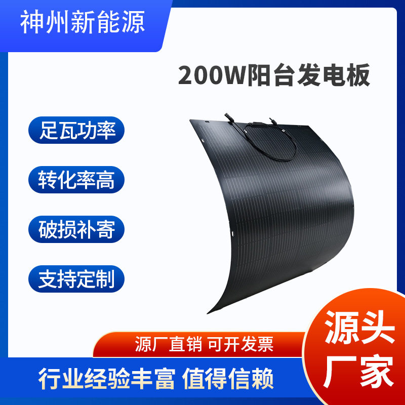 200W阳台太阳能板打孔柔性太阳能光伏组件家庭户用储能发电设备