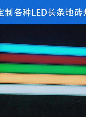 LE长条条发防光户外水地砖灯条PZH形地埋灯D嵌入式线长条形地板幻