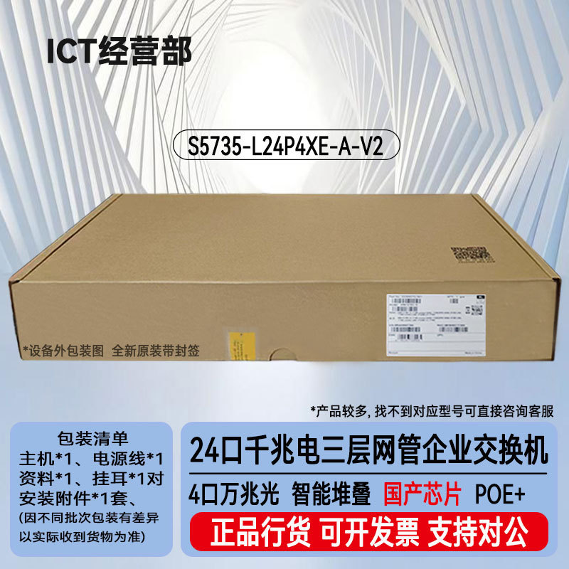S5735-L24P4XE-A-V2 24口千兆电+4口万兆光网管接入POE交换机