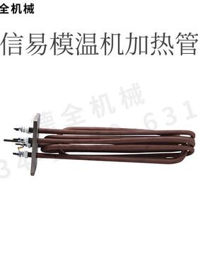 管机原装信易模温发热管电热管加热6KWKW12KW油9温KMT机探温针