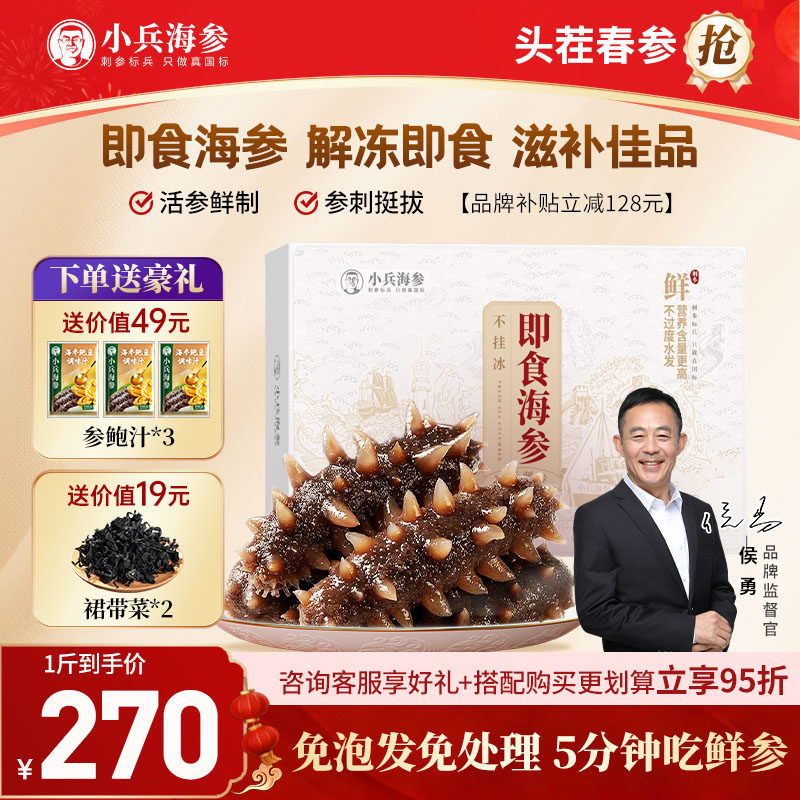 小兵海参即食海参(侯勇推荐) 官方旗舰店免泡发正宗辽刺参送父母