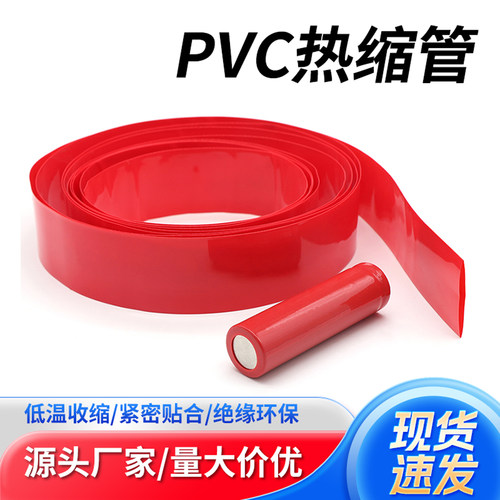PVC热缩管电池封装热收缩管