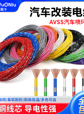 汽车改装专用电线车用电路线货车低压线耐高温纯铜花线电源线导线