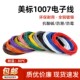 美标1007电子线16 30awg镀锡铜线LED连接线导线