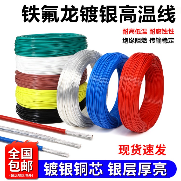 铁氟龙镀银线无氧铜高温线胆机机内线耳机信号线0.5 1 2 4 6平方