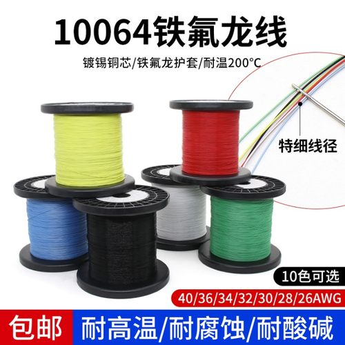 特细10064铁氟龙镀锡线40 36 34 32 30 28 26AWG超细高温线电子线