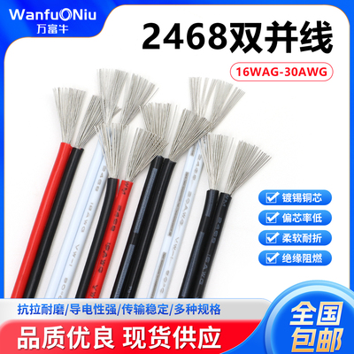 美标2468双并线红黑18 20  24 26AWG内部链接线2芯线镀锡铜软线
