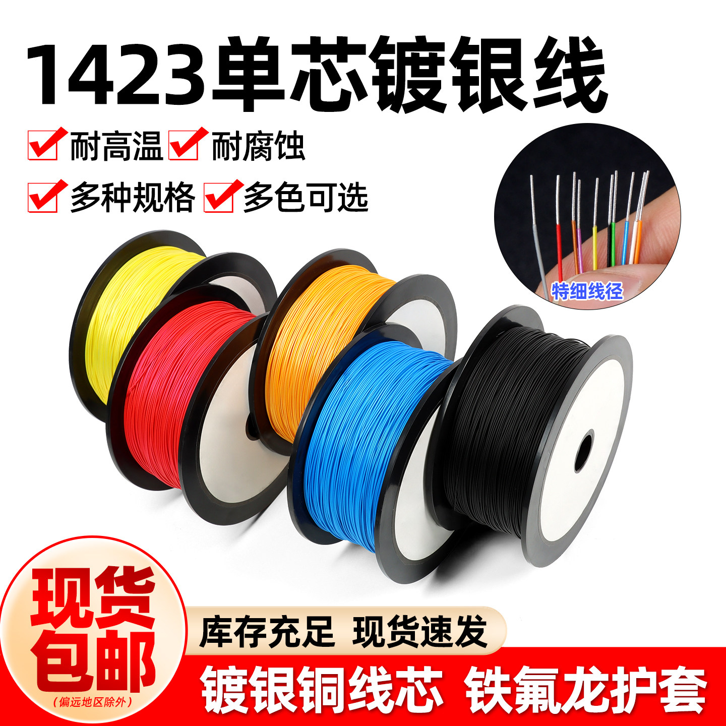 1423铁氟龙单芯镀银线耐高温航模超细导线PBC跳线焊接引线OK线