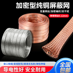 加密型纯铜屏蔽网镀锡铜网音响线抗干扰金属编织网套包邮