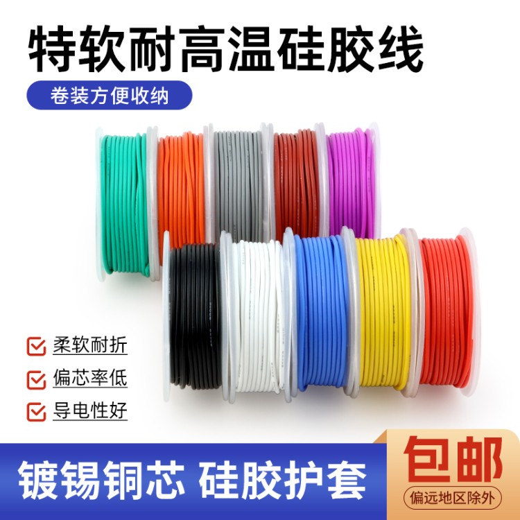 特软硅胶线耐高温16-30awg航模DIY电线汽车锂电池超软铜芯线轴装