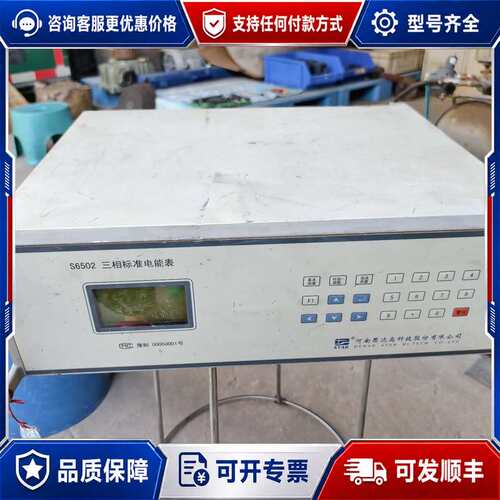 议价S6502 三相标准电能表 河南思达可维修