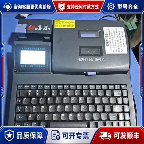 议价硕方SUPVAN TP66Z线号机可维修