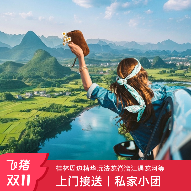 桂林阳朔5天纯玩小团