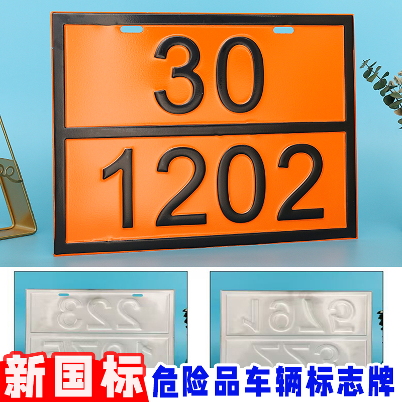 2025新规危险货物运输车辆标识牌