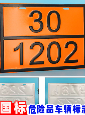 危化品标志牌2025油罐车新国标危险货物运输标识牌UN编号陆运提示标贴不锈钢菱形警示牌易燃液体气体腐蚀反光