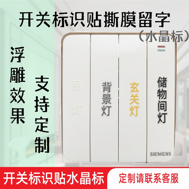 热销灯开关标识贴UV转印水晶标撕膜留字贴纸浮雕大字自定义内容定