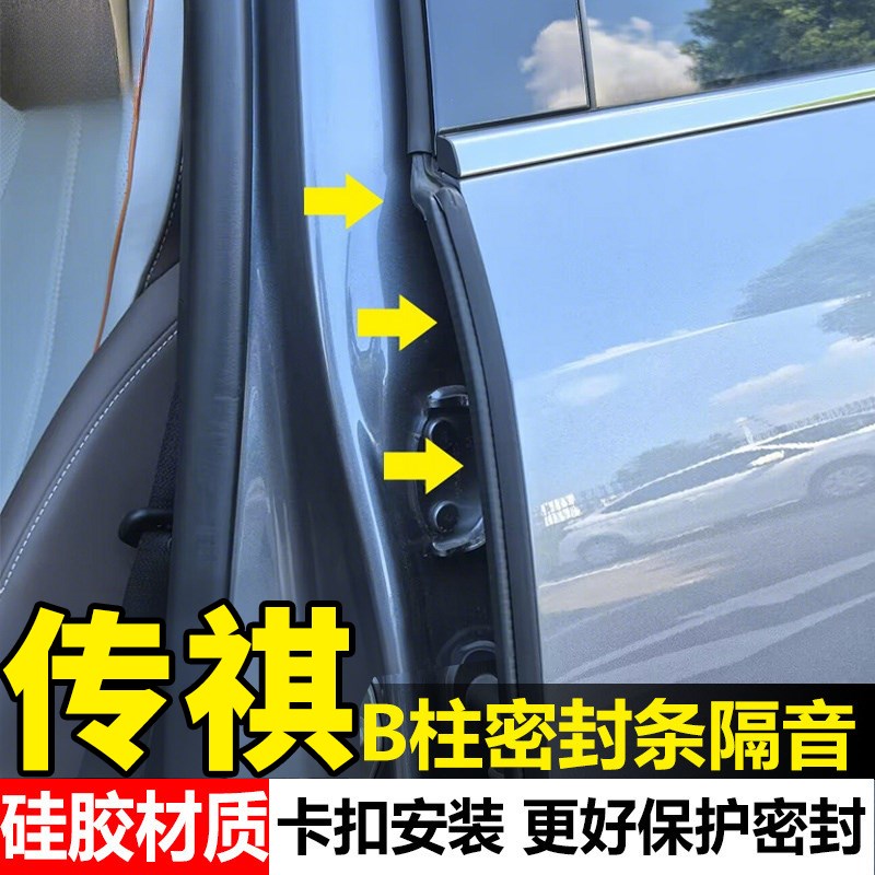 热销传祺M8/E8/GS3/GS4/GS8/M6/影豹汽车车门b柱密封条防尘降噪隔