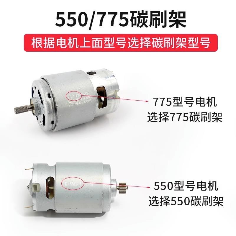 热销12v充锂电钻21v16v搏士起子马达电动扳手RS550电机碳刷电刷架