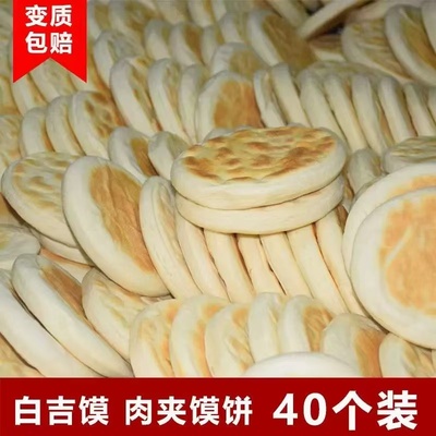 纯手工白吉馍陕西特产白吉饼手工馍馍西安肉夹馍饼胚速食正宗烧烤