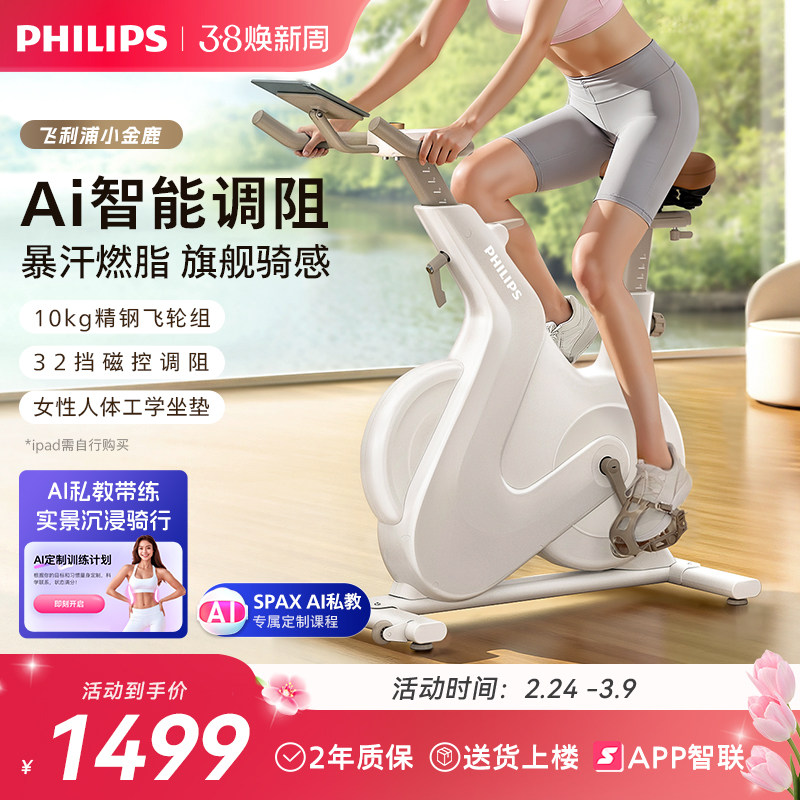 飞利浦小金鹿动感单车家用智能室内运动减肥自行车健身专用器材
