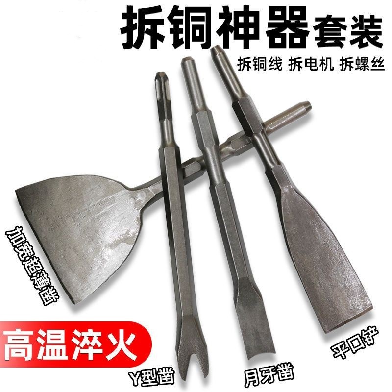 凿子扁凿拆铜神器拆旧电机铜线专用工具电镐电锤扁铲钢凿万能铲刀