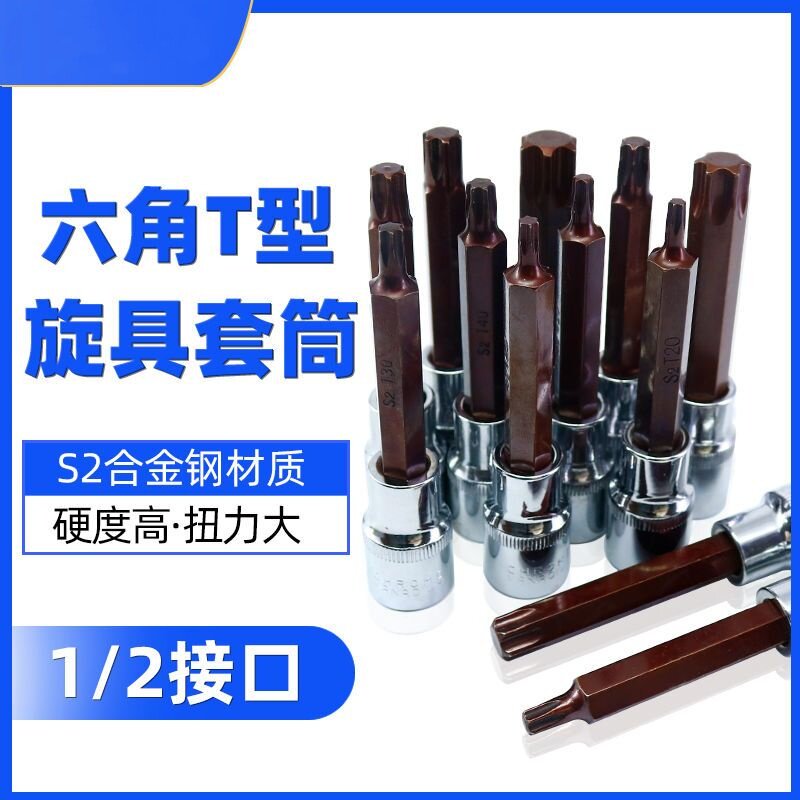 内六花风炮批头 t40花角t30内六角t52套筒梅花旋具套筒S2批头套装图片