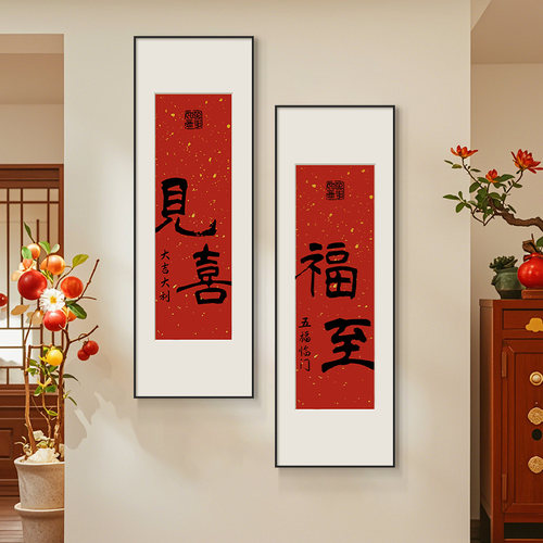 见喜福至新中式装饰画客厅书房入户玄关餐厅挂画中国风好寓意字画