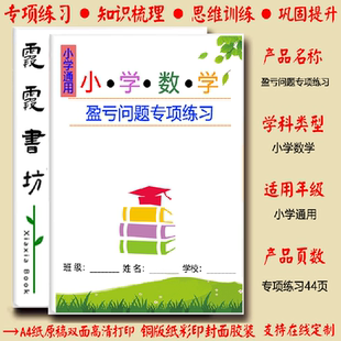小学数学四五六年级盈亏问题应用题详解分配专项练习奥数思维技巧训练题含答案
