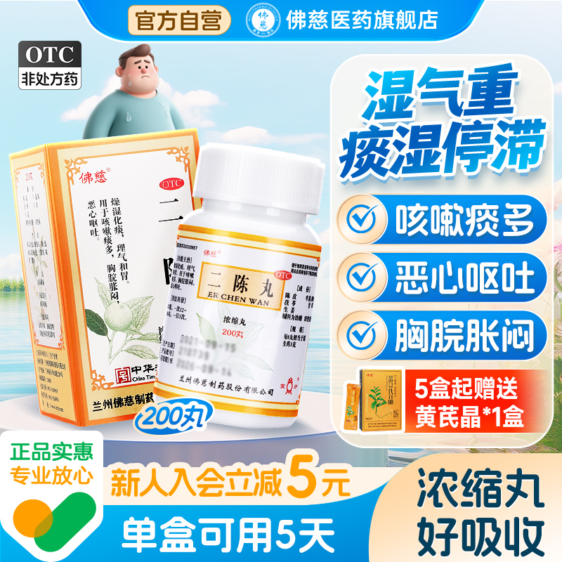 佛慈二陈丸正品200丸咳嗽化痰止咳祛湿感冒咳嗽二陈汤官方旗舰店