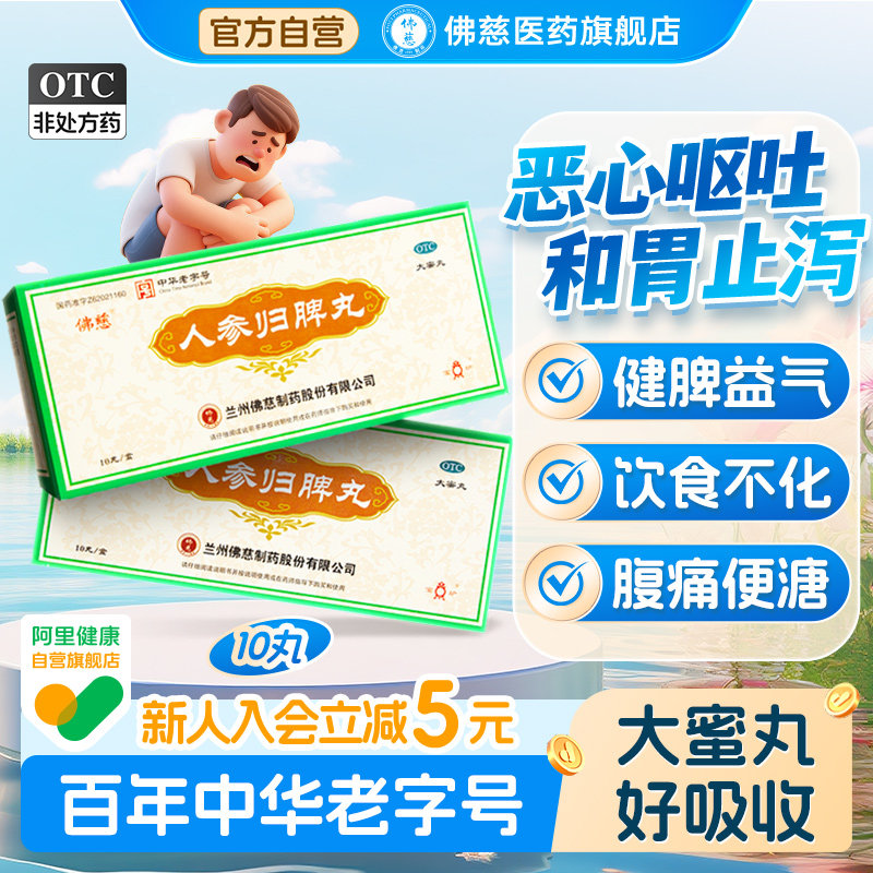 [佛慈]人参归脾丸9g*10丸/盒月经量少失眠面色萎黄气血不足图片