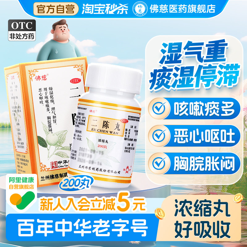 佛慈二陈丸药正品咳嗽化痰止咳祛湿感冒咳嗽二陈汤健脾官方旗舰店