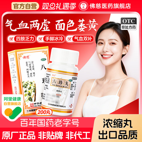 【佛慈】八珍丸200丸*1瓶/盒气血两虚补气血