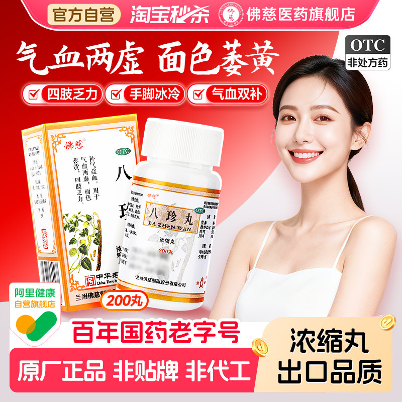 佛慈八珍丸正品官方旗舰店200丸浓缩气血双补气血养面色萎黄女生