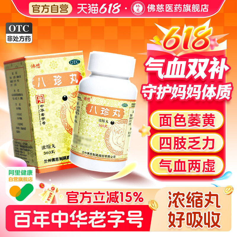 佛慈八珍丸正品官方旗舰店气血双补补气补血活血养血360丸浓缩丸