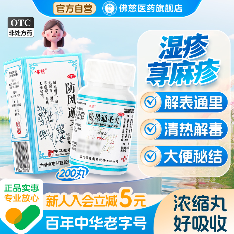 佛慈防风通圣丸中成药200丸过敏头痛湿疹清热解毒药官方旗舰店