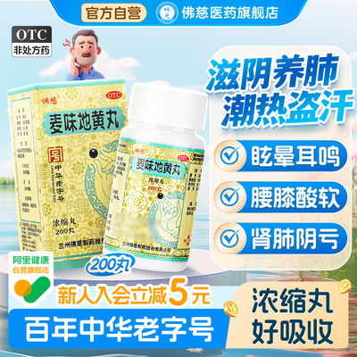 【佛慈】麦味地黄丸200丸*1瓶/盒腰膝酸软
