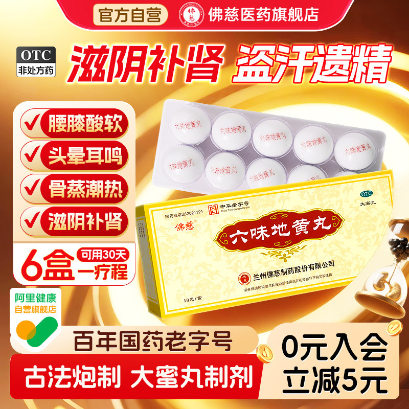 佛慈六味地黄丸补肾固精强肾壮阳早泄用手过度正品大蜜丸官方旗舰