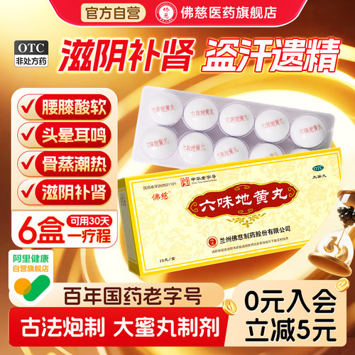 【佛慈】六味地黄丸9g*10丸/盒