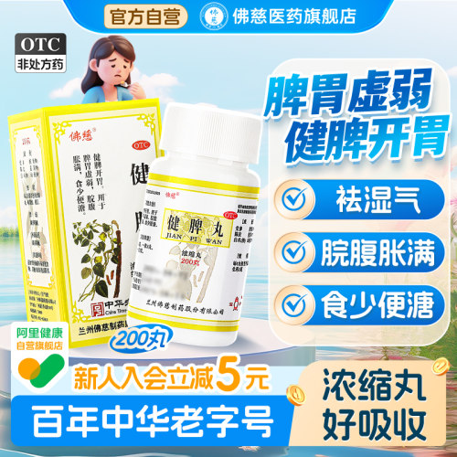 [佛慈]健脾丸200丸*1瓶/盒祛湿脾胃虚弱口臭