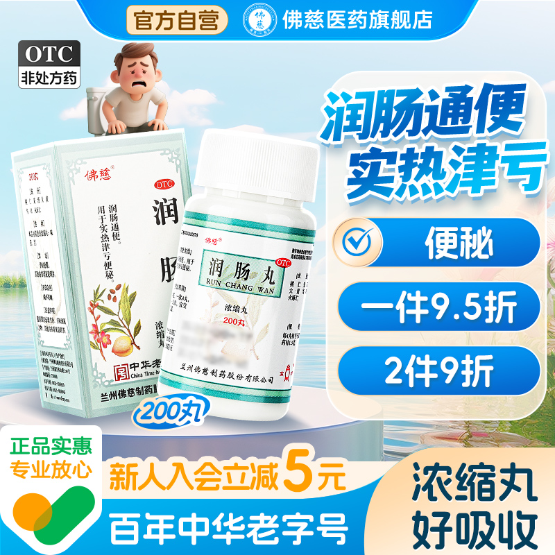 【佛慈】润肠丸(浓缩丸)375mg*200g/盒