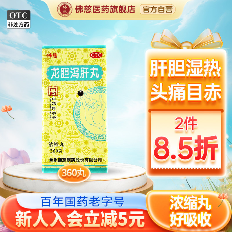 佛慈 龙胆泻肝丸(浓缩丸)360丸肝火旺盛去肝火养肝丸口苦口干口臭