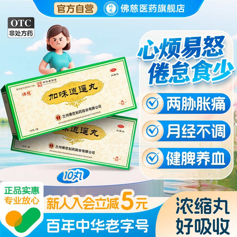 【佛慈】加味逍遥丸(大蜜丸)9g*10丸/盒