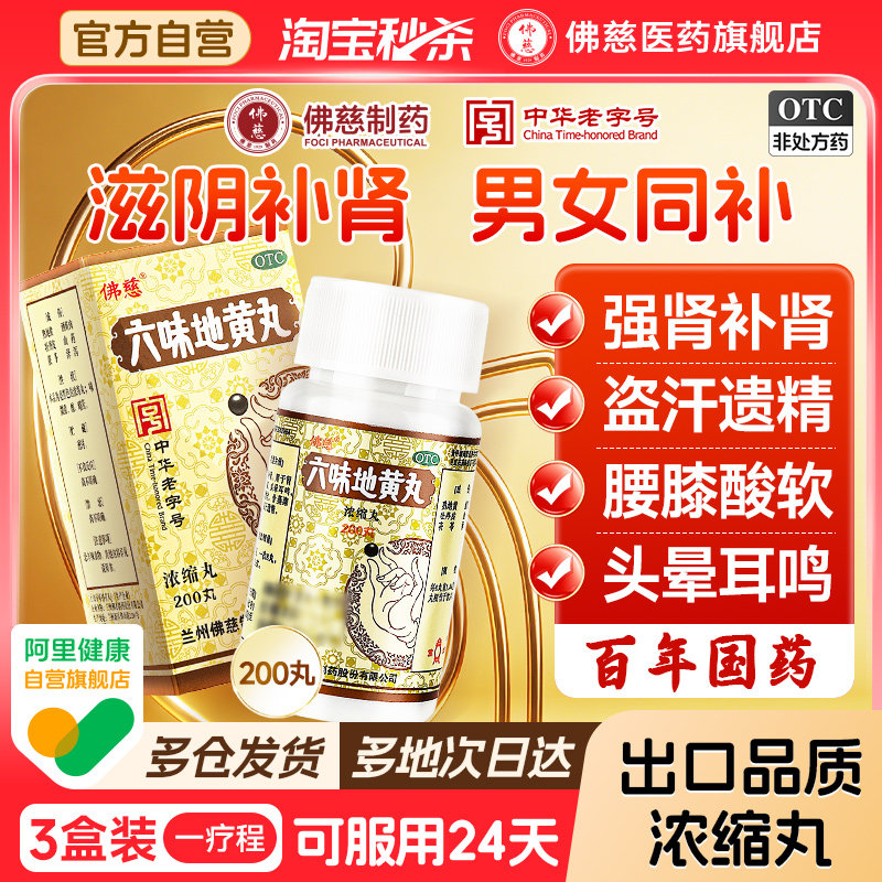 佛慈六味地黄丸补肾固精强肾正品浓缩200丸男士六位官方旗舰店