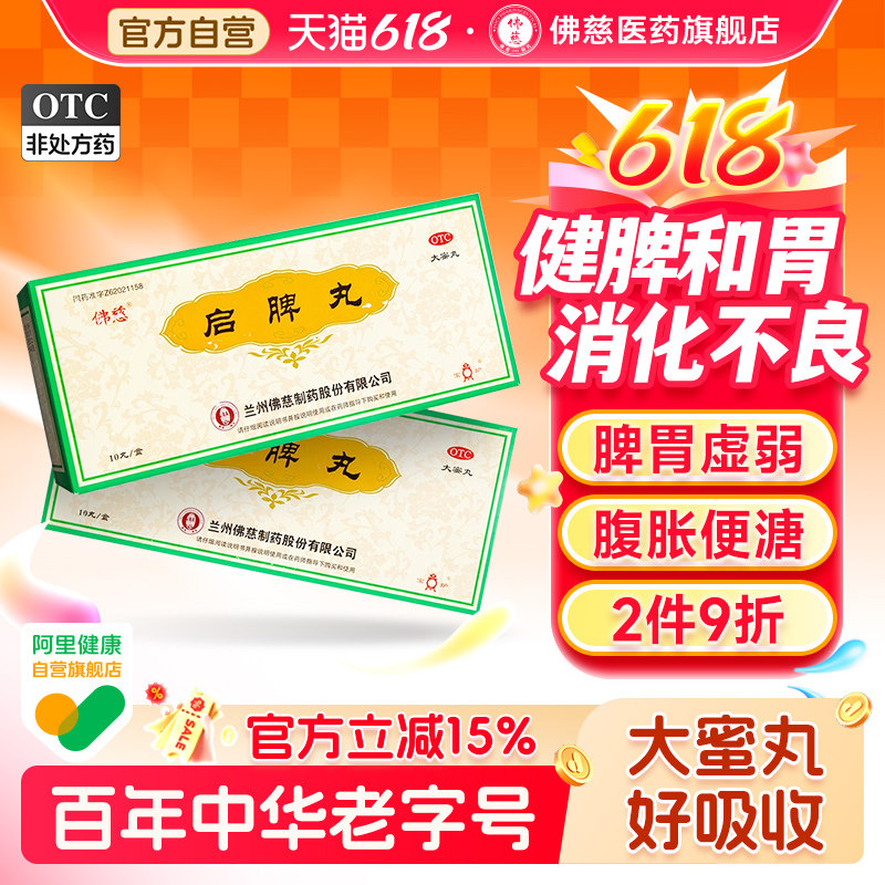 佛慈启脾丸3g*10丸/盒止泻腹泻脾胃虚弱消化不良胀气补脾养胃腹胀