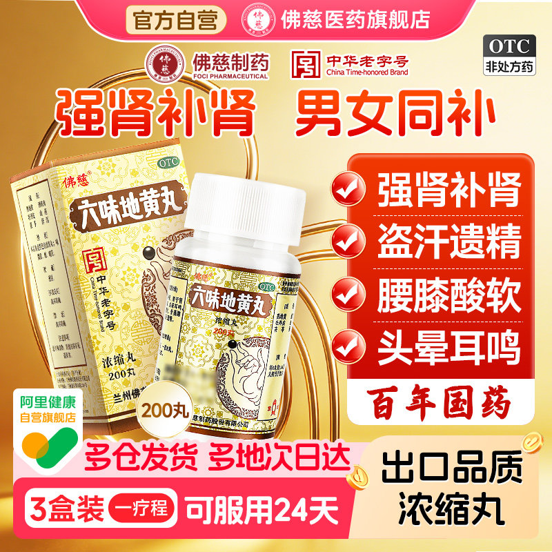 佛慈六味地黄丸补肾固精强肾正品浓缩200丸男士六位官方旗舰店