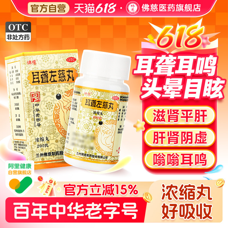 佛慈耳聋左慈丸官方正品旗舰店200丸中药滋肾平肝头晕目眩耳鸣