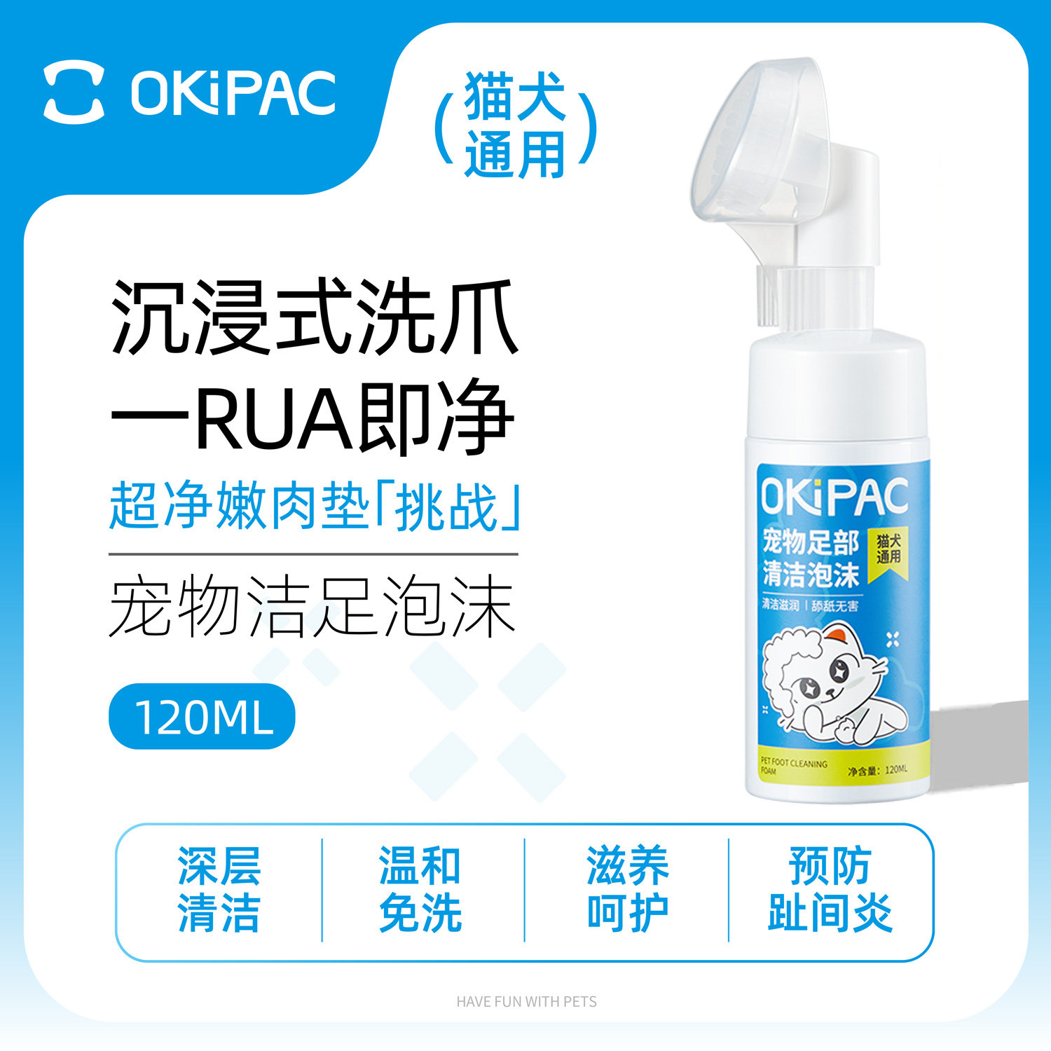OKIPAC宠物足部清洁泡沫洗脚擦脚爪子猫爪狗爪洗宠防干裂滋润护理