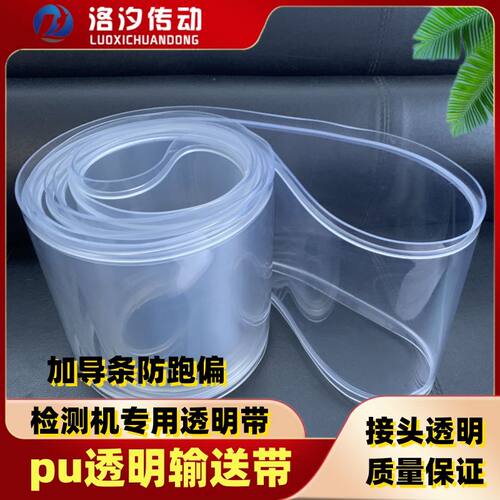 PU透明带视觉筛选通用透光传送皮带食品检测PVC纯透明输送带定制
