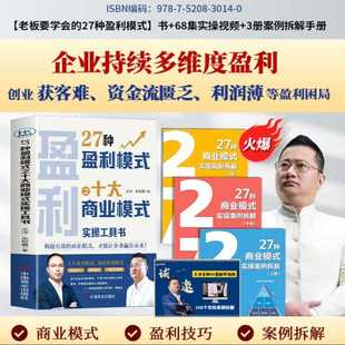 68集视频课程王冲7月新作 实操工具书 27种盈利模式 之十大商业模式